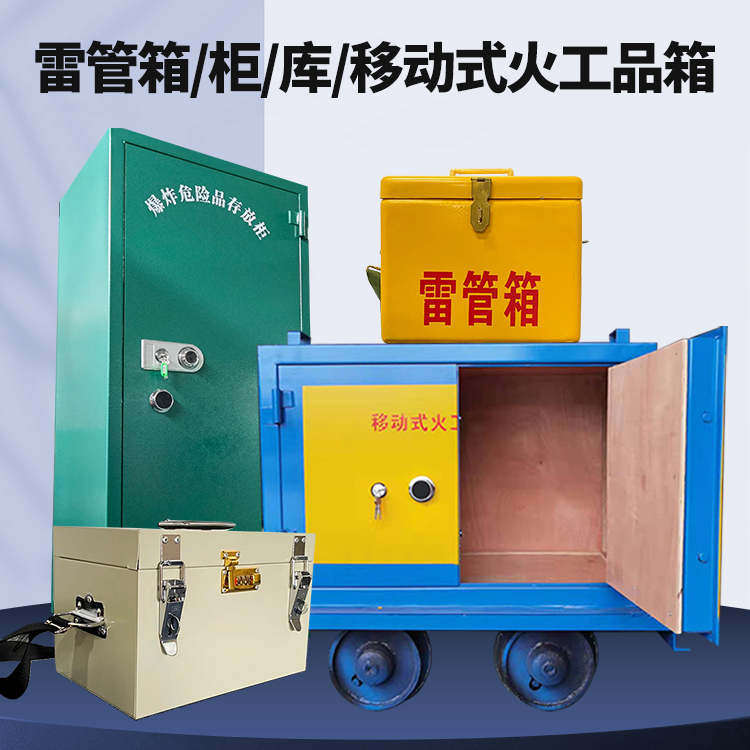临淄矿用火工品临时存放库危险品存放的安全设计与规范
